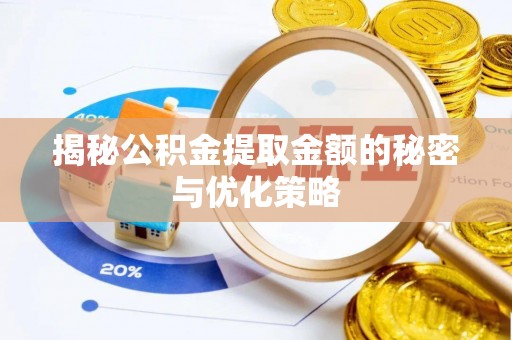 大肚揭秘公积金提取金额的秘密与优化策略