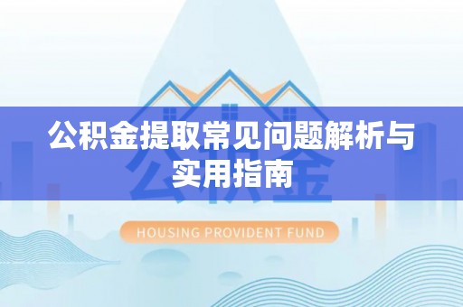 大肚公积金提取常见问题解析与实用指南