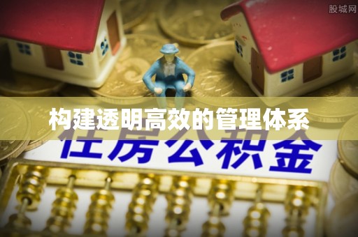 大肚构建透明高效的管理体系