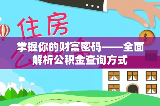 大肚掌握你的财富密码——全面解析公积金查询方式