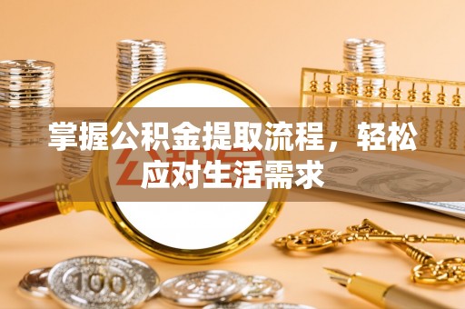 大肚掌握公积金提取流程，轻松应对生活需求