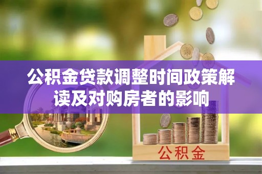 大肚公积金贷款调整时间政策解读及对购房者的影响