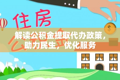 大肚解读公积金提取代办政策，助力民生，优化服务