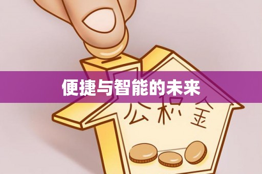 大肚便捷与智能的未来