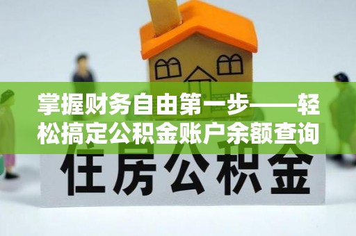 大肚掌握财务自由第一步——轻松搞定公积金账户余额查询的方法与技巧