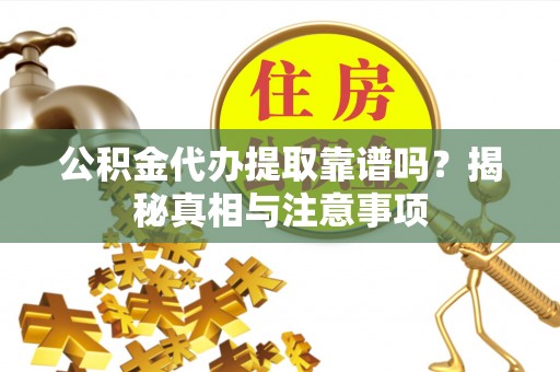 大肚公积金代办提取靠谱吗？揭秘真相与注意事项