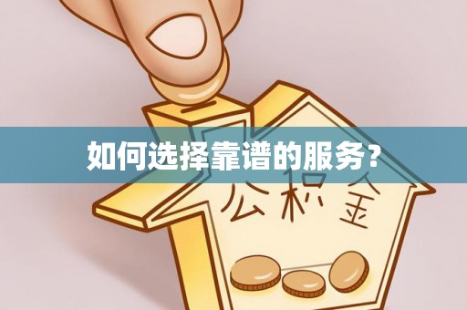 大肚如何选择靠谱的服务？
