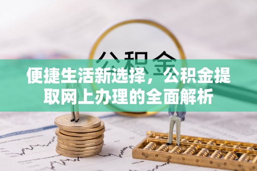 大肚便捷生活新选择，公积金提取网上办理的全面解析