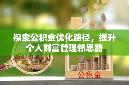 大肚探索公积金优化路径，提升个人财富管理新思路