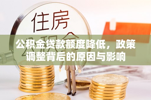 大肚公积金贷款额度降低，政策调整背后的原因与影响