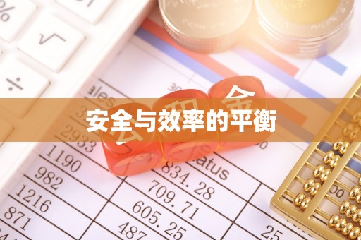 大肚安全与效率的平衡