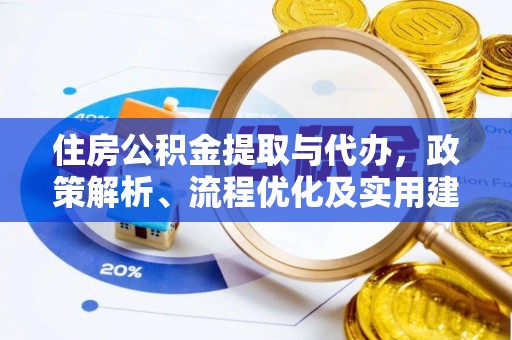大肚住房公积金提取与代办，政策解析、流程优化及实用建议