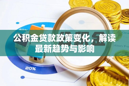 大肚公积金贷款政策变化，解读最新趋势与影响
