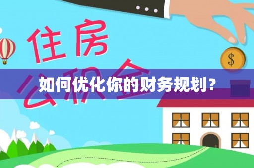 大肚如何优化你的财务规划？