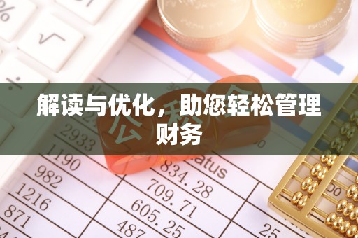 大肚解读与优化，助您轻松管理财务