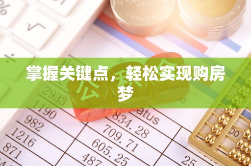 大肚掌握关键点，轻松实现购房梦