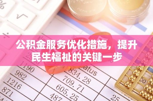 大肚公积金服务优化措施，提升民生福祉的关键一步