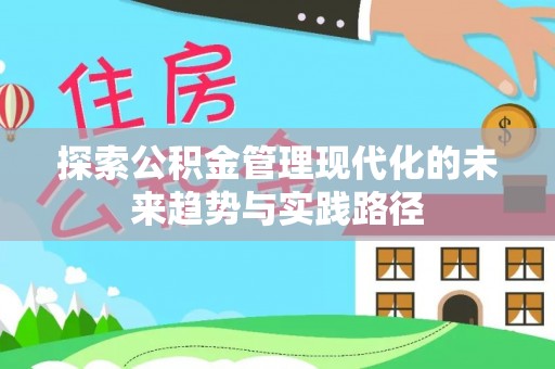 大肚探索公积金管理现代化的未来趋势与实践路径