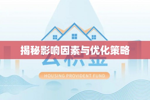 大肚揭秘影响因素与优化策略