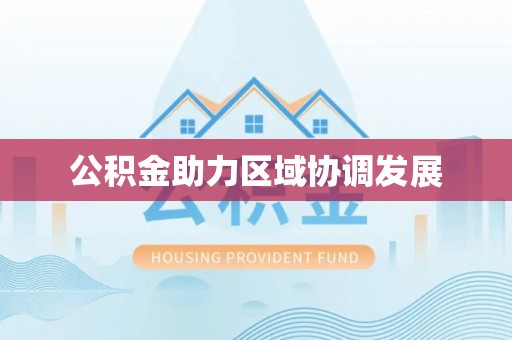 大肚公积金助力区域协调发展