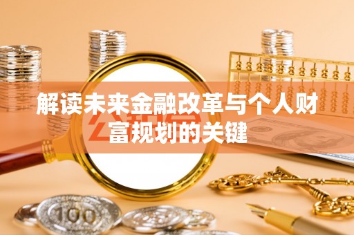 大肚解读未来金融改革与个人财富规划的关键