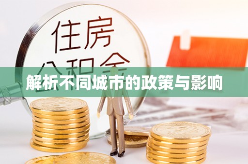 大肚解析不同城市的政策与影响
