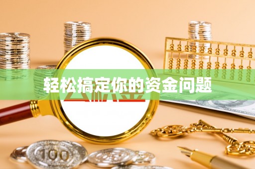 大肚轻松搞定你的资金问题