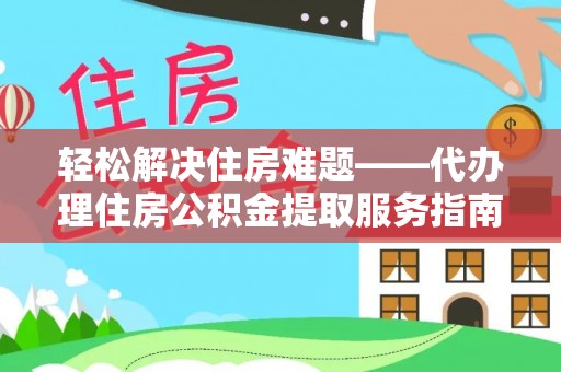 大肚轻松解决住房难题——代办理住房公积金提取服务指南