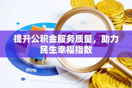 大肚提升公积金服务质量，助力民生幸福指数