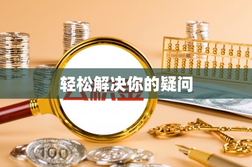 大肚轻松解决你的疑问