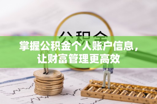 大肚掌握公积金个人账户信息，让财富管理更高效