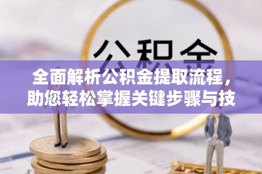大肚全面解析公积金提取流程，助您轻松掌握关键步骤与技巧