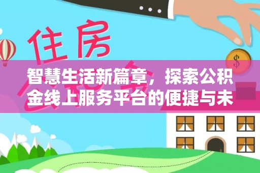 大肚智慧生活新篇章，探索公积金线上服务平台的便捷与未来