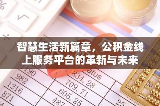大肚智慧生活新篇章，公积金线上服务平台的革新与未来