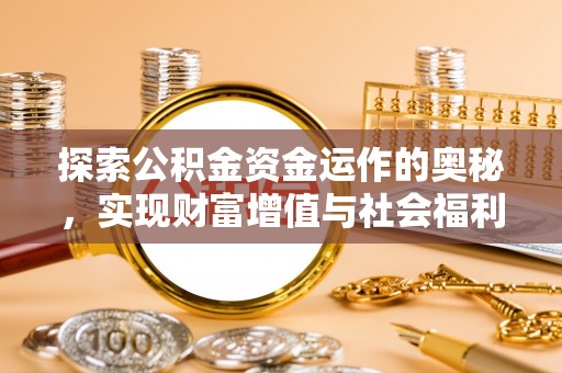 大肚探索公积金资金运作的奥秘，实现财富增值与社会福利双赢