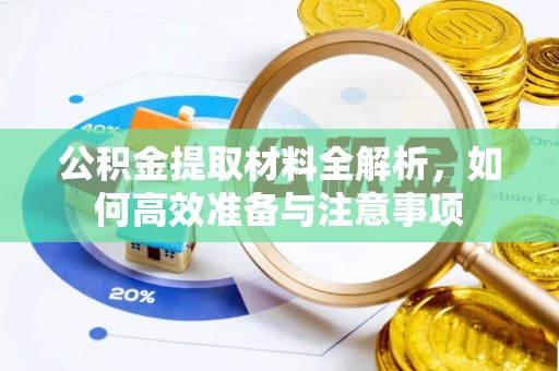大肚公积金提取材料全解析，如何高效准备与注意事项