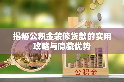 大肚揭秘公积金装修贷款的实用攻略与隐藏优势