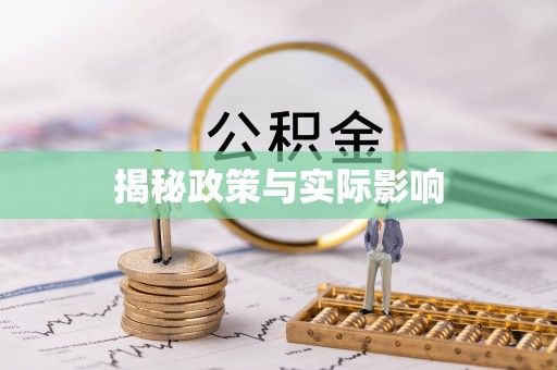 大肚揭秘政策与实际影响