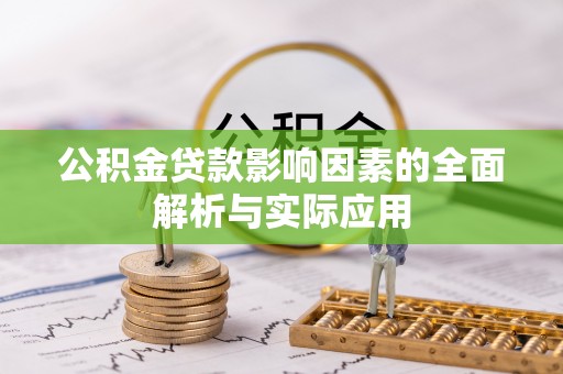 大肚公积金贷款影响因素的全面解析与实际应用