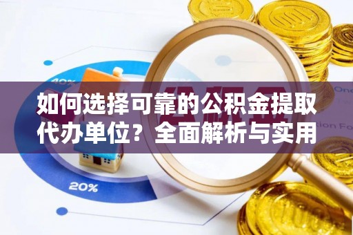大肚如何选择可靠的公积金提取代办单位？全面解析与实用指南