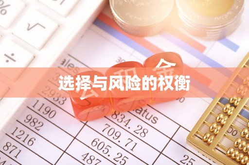 大肚选择与风险的权衡