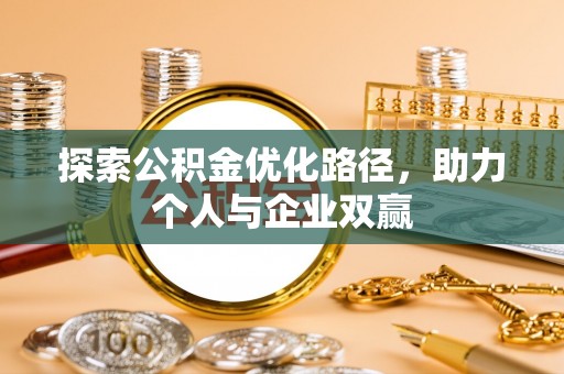 大肚探索公积金优化路径，助力个人与企业双赢