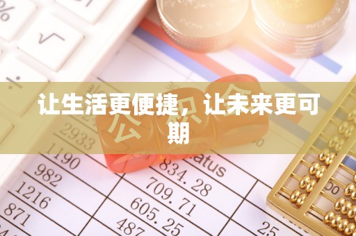 大肚让生活更便捷，让未来更可期