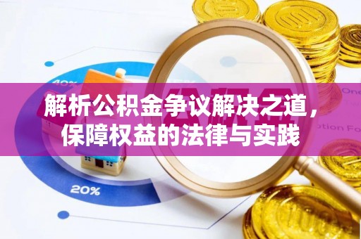 大肚解析公积金争议解决之道，保障权益的法律与实践