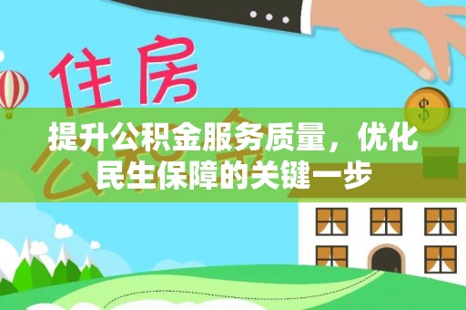 大肚提升公积金服务质量，优化民生保障的关键一步