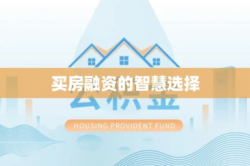 大肚买房融资的智慧选择