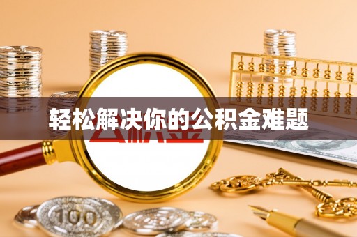 大肚轻松解决你的公积金难题