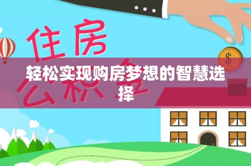 大肚轻松实现购房梦想的智慧选择