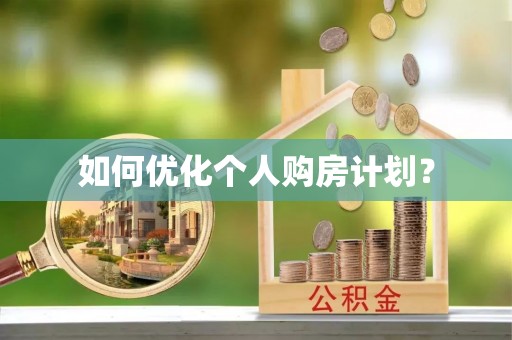 大肚如何优化个人购房计划？