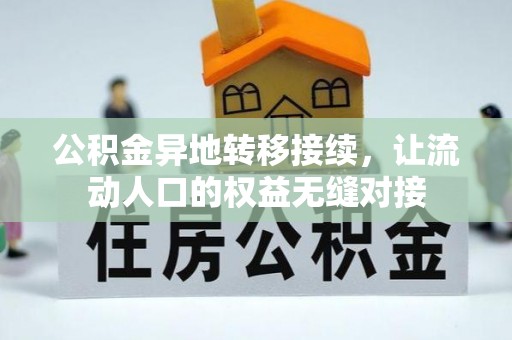 大肚公积金异地转移接续，让流动人口的权益无缝对接